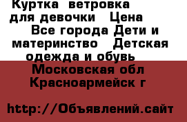 Куртка -ветровка Icepeak для девочки › Цена ­ 500 - Все города Дети и материнство » Детская одежда и обувь   . Московская обл.,Красноармейск г.